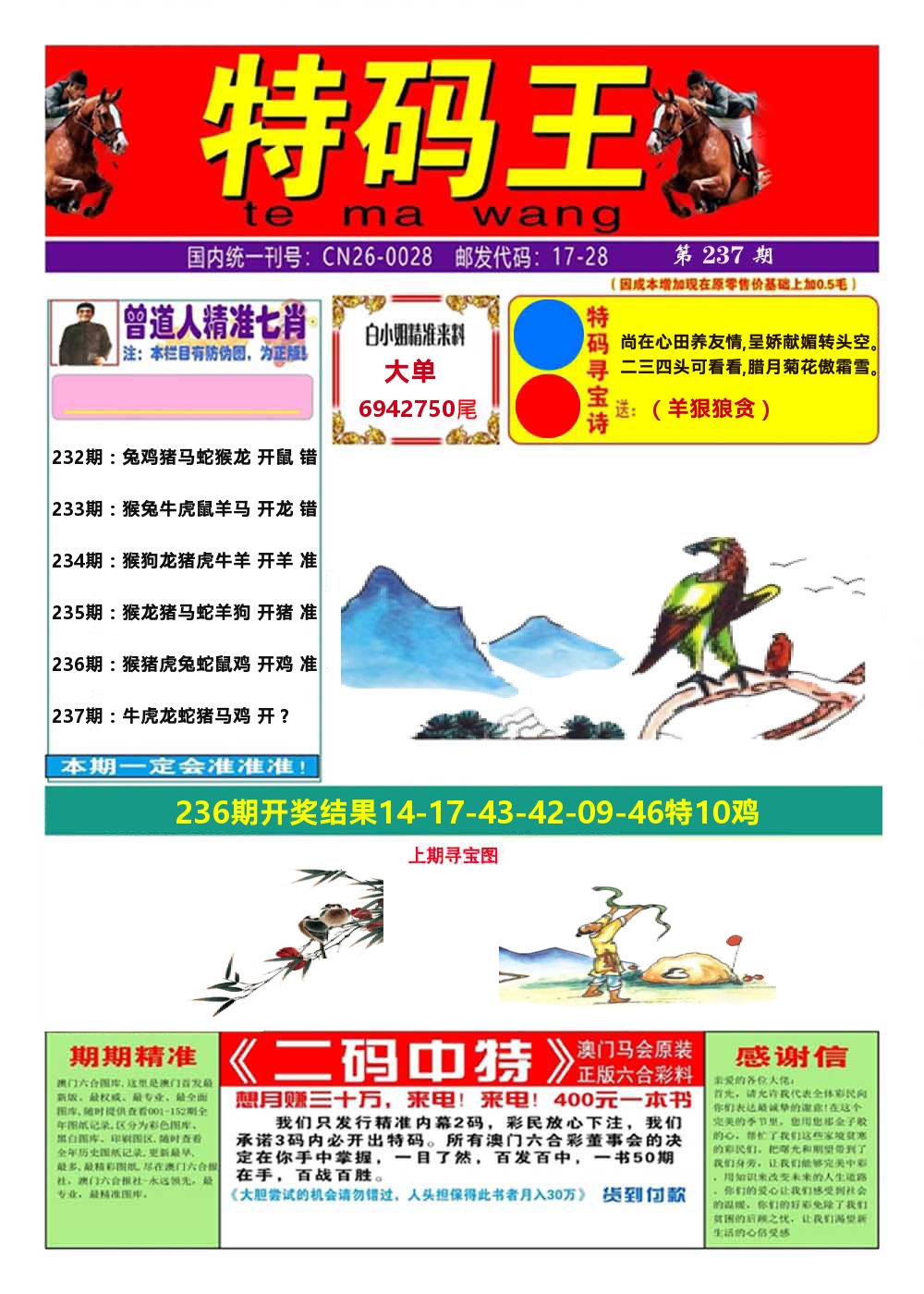澳门特码王A 第237期