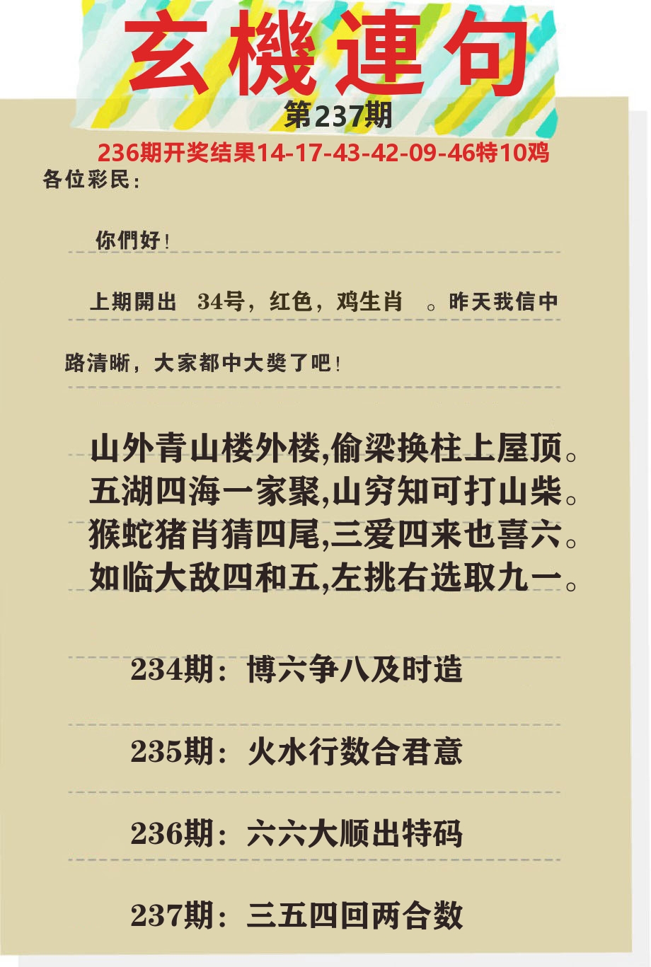 澳门特码王C 第237期