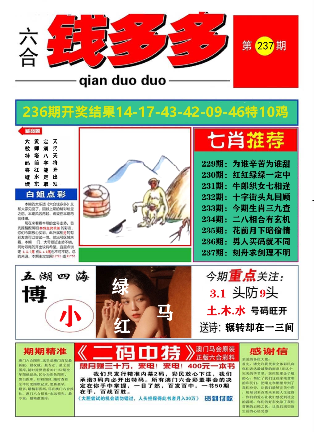澳门钱多多A 第237期