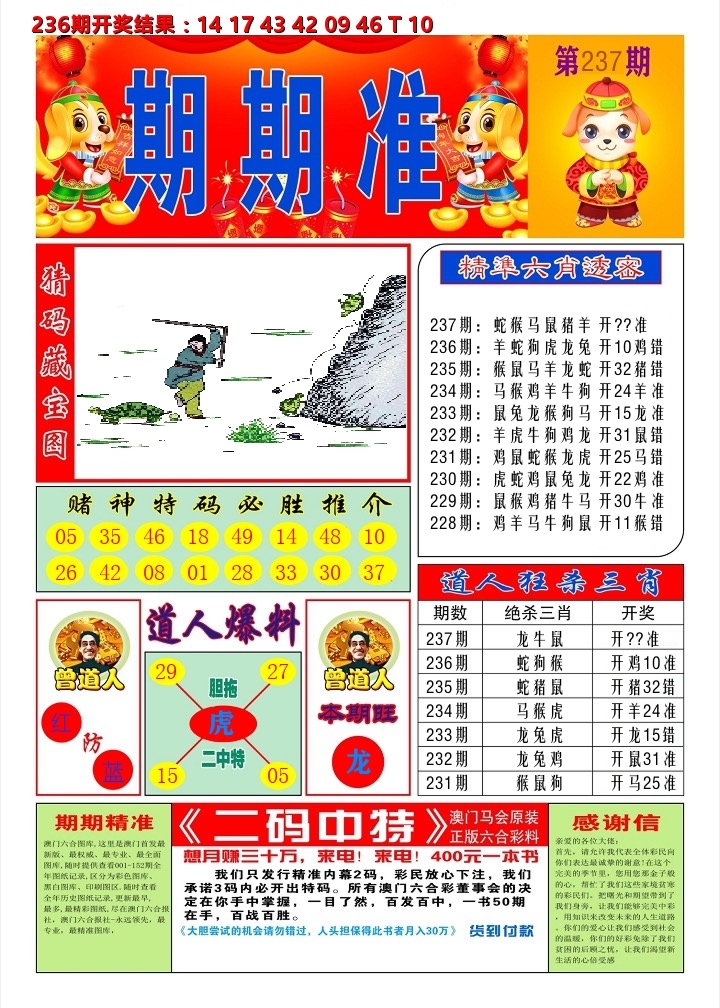 澳门期期准A 第237期