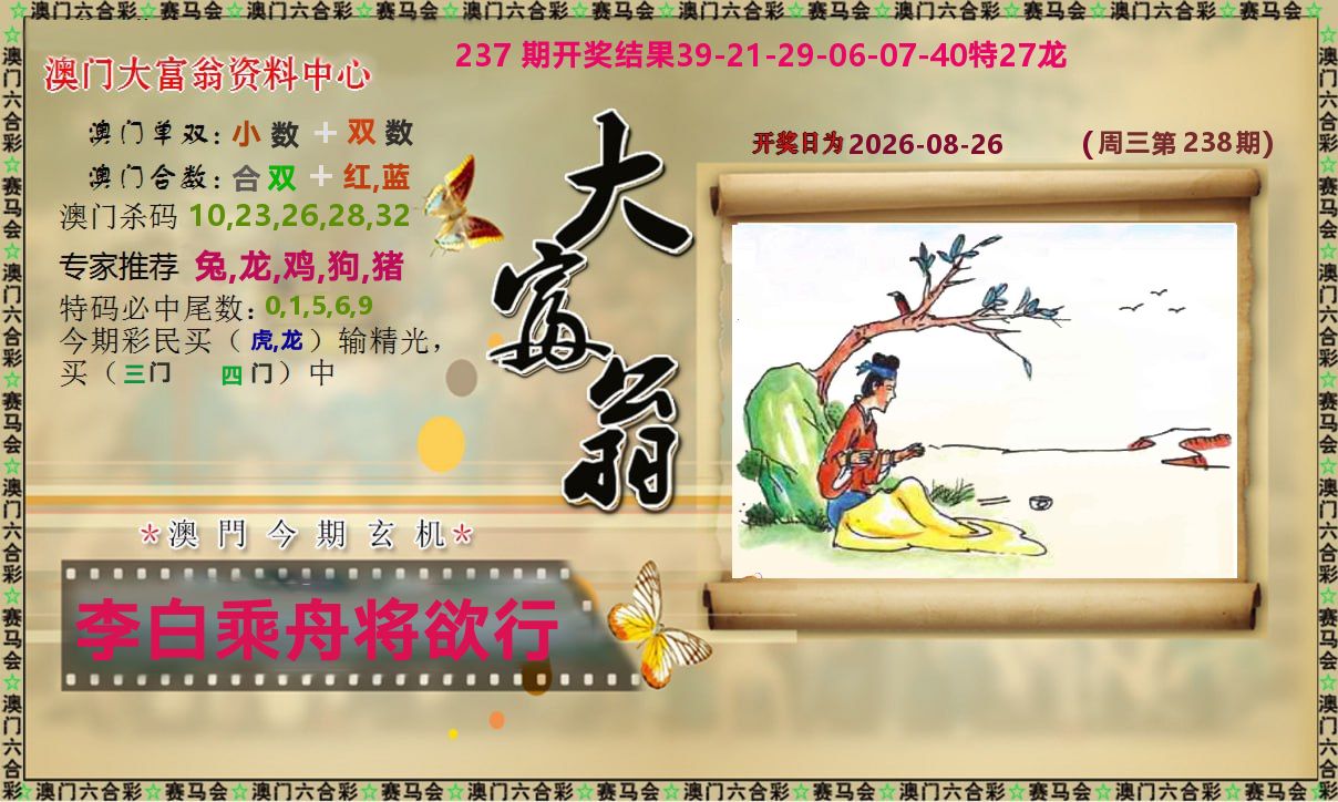 新大富翁 第238期