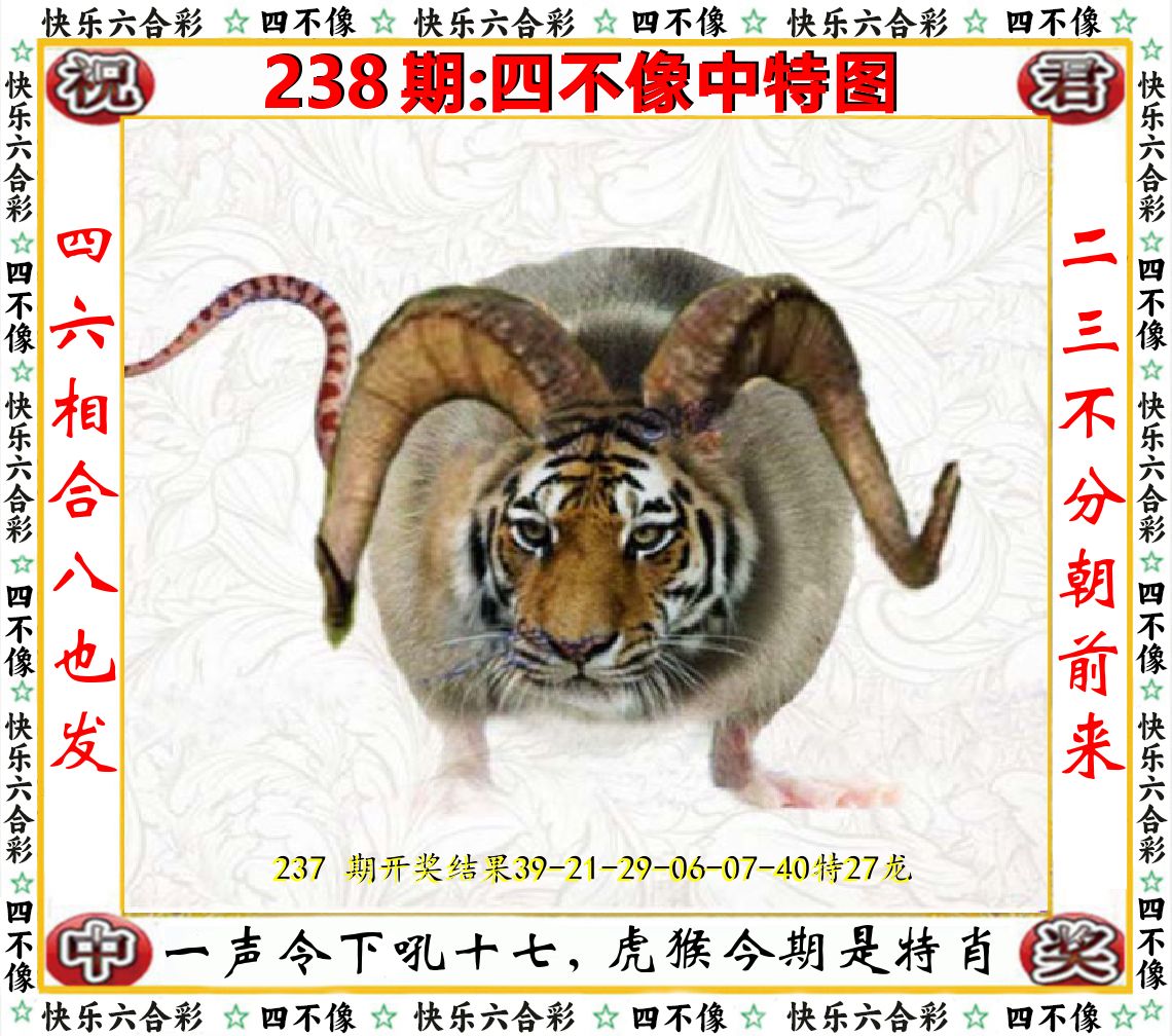 四不像中特图 第238期