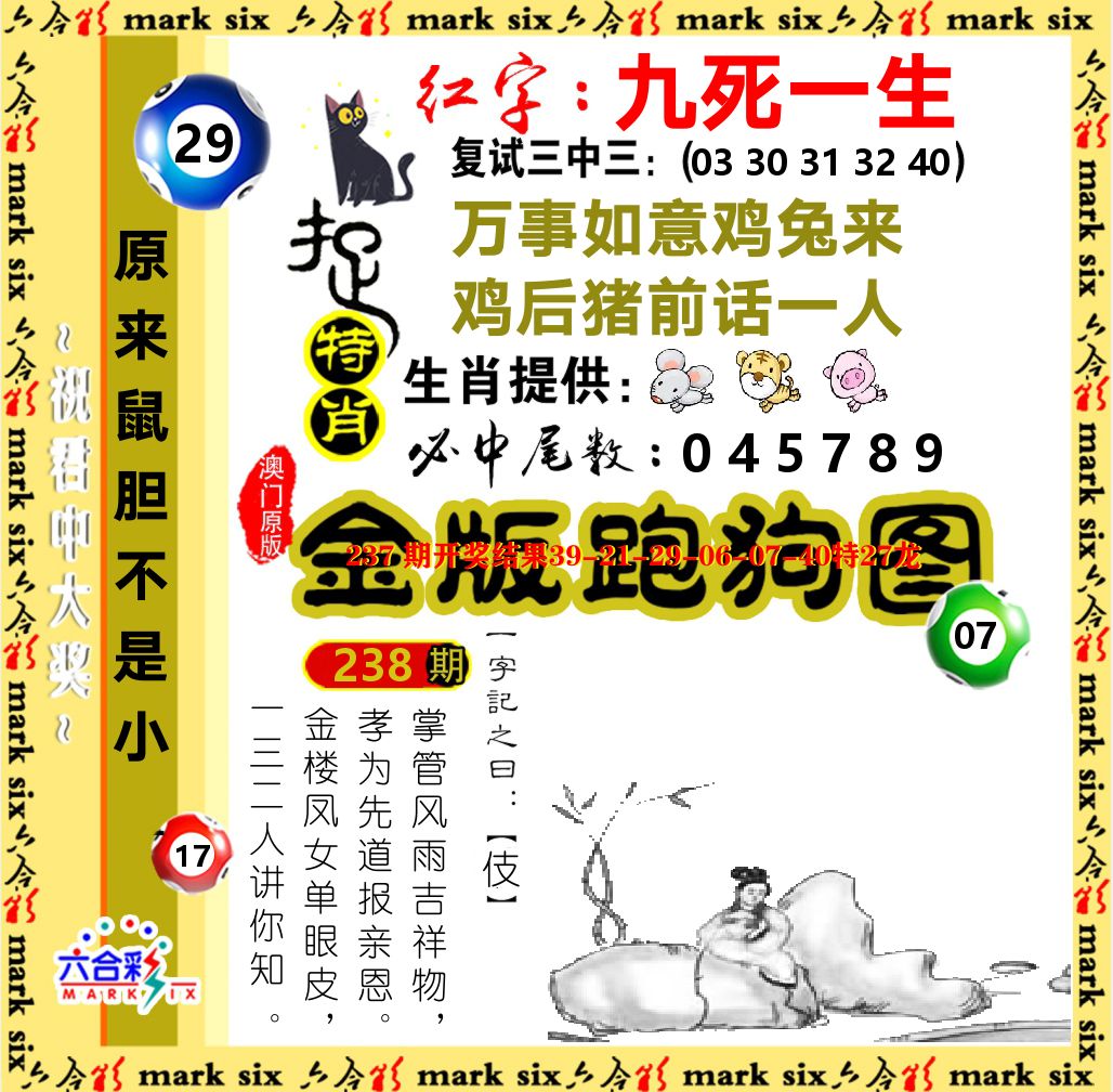 金版跑狗图 第238期