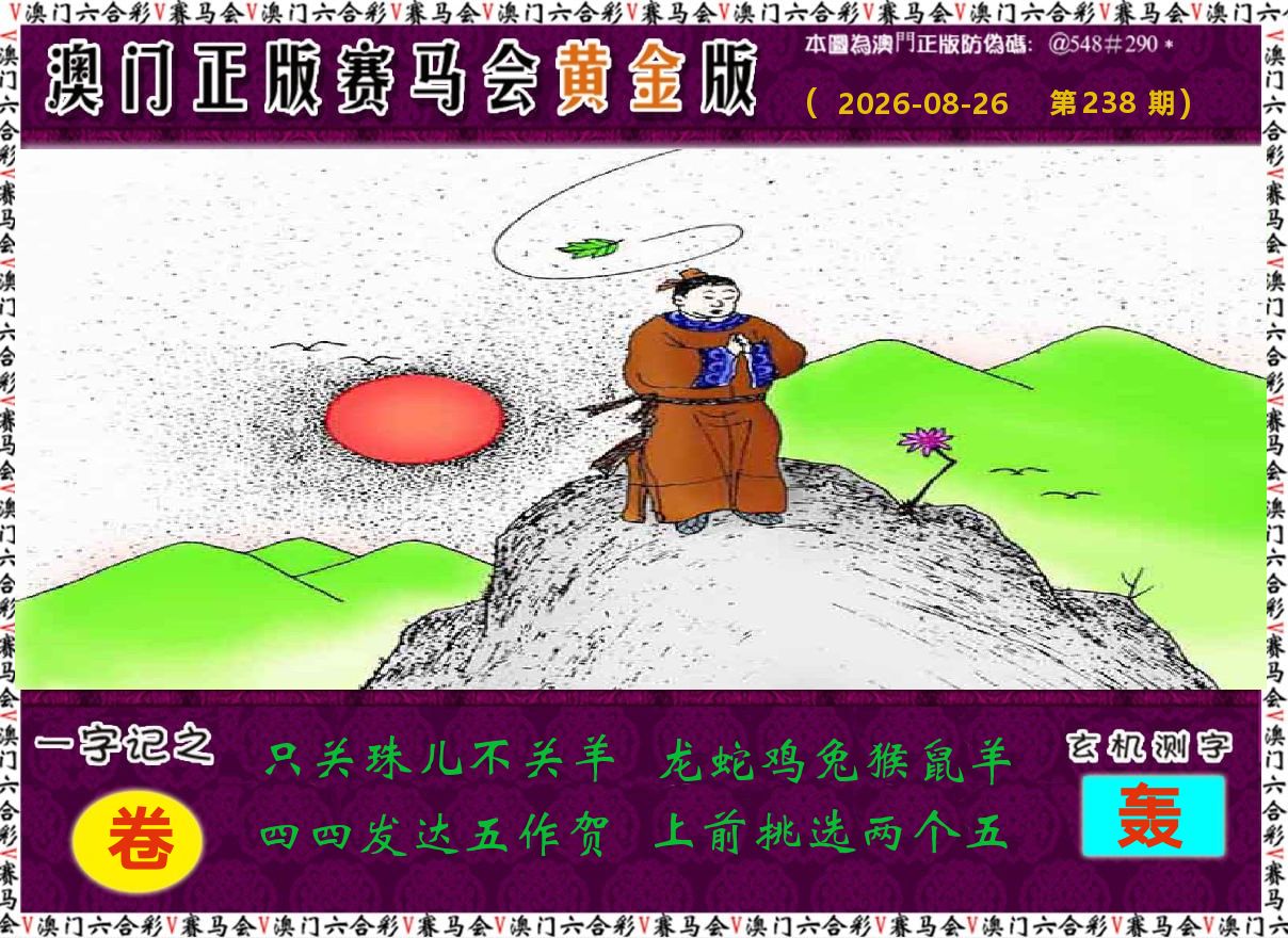 赛马会黄金版 第238期