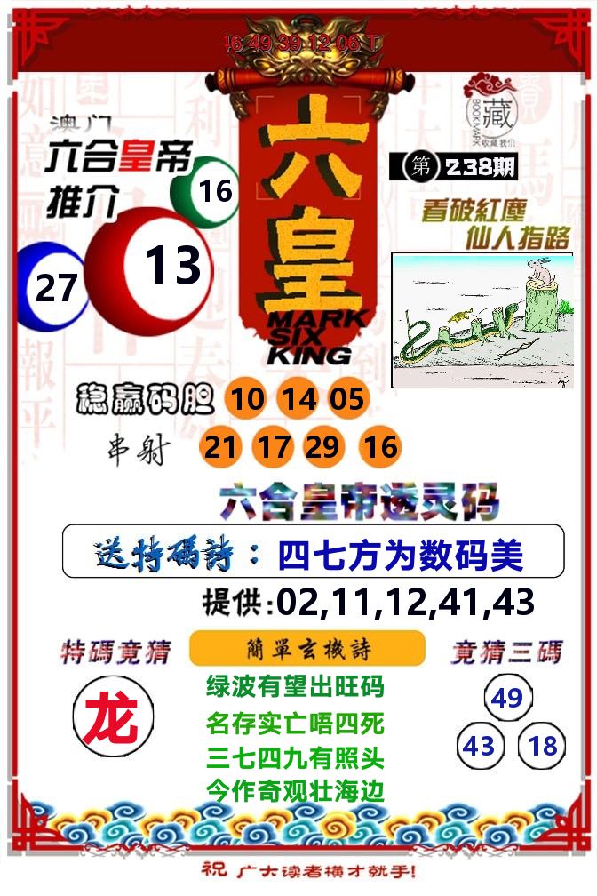六皇 第238期