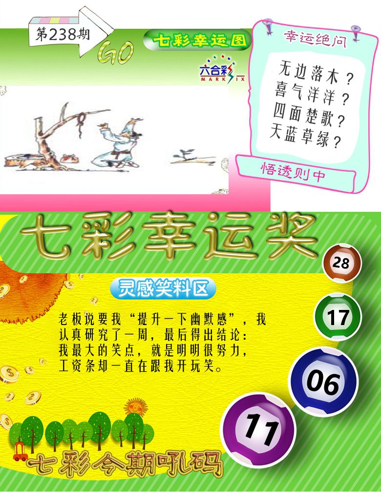 七彩幸运奖 第238期