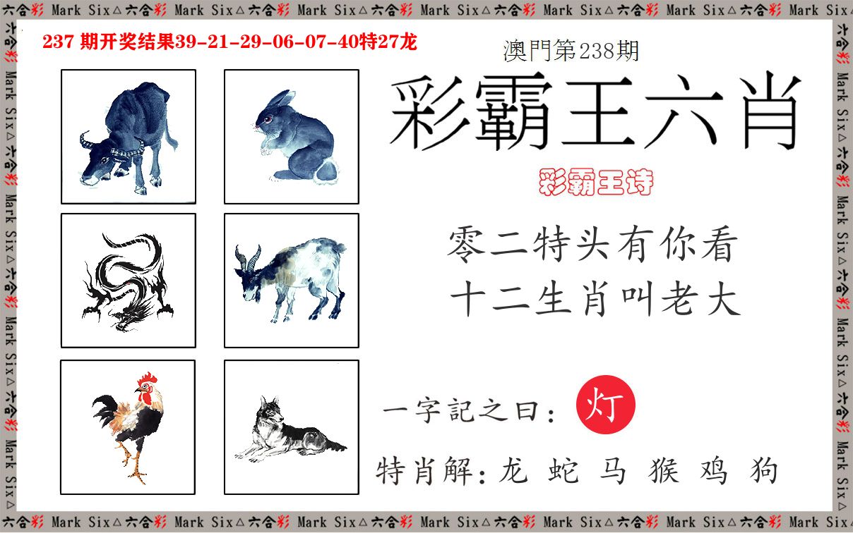 彩霸王六肖 第238期