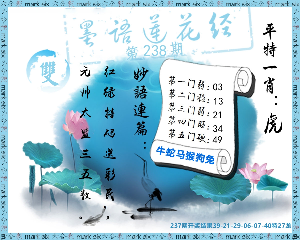 墨语莲花经 第238期
