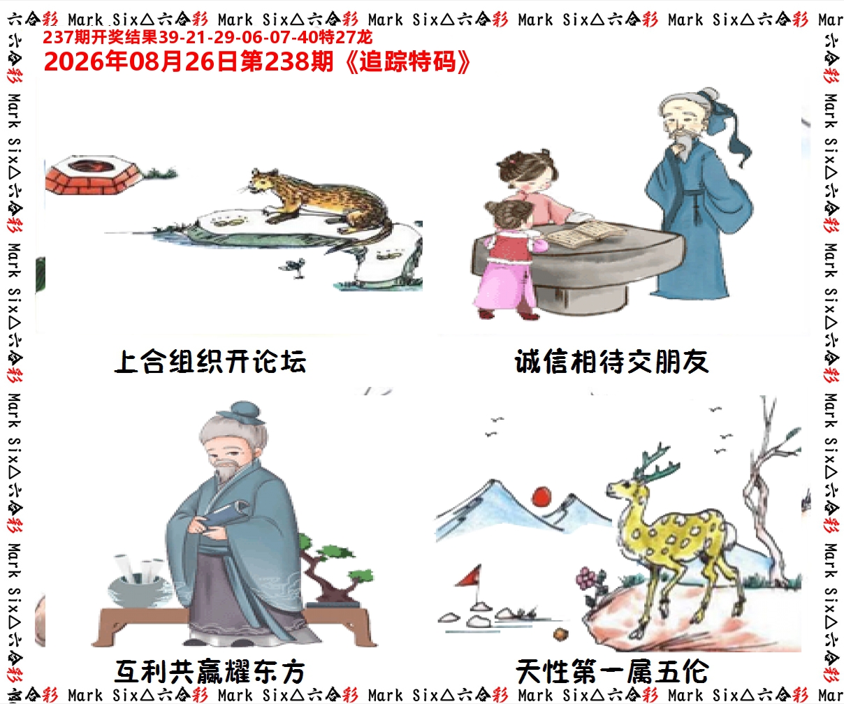 追踪特码 第238期
