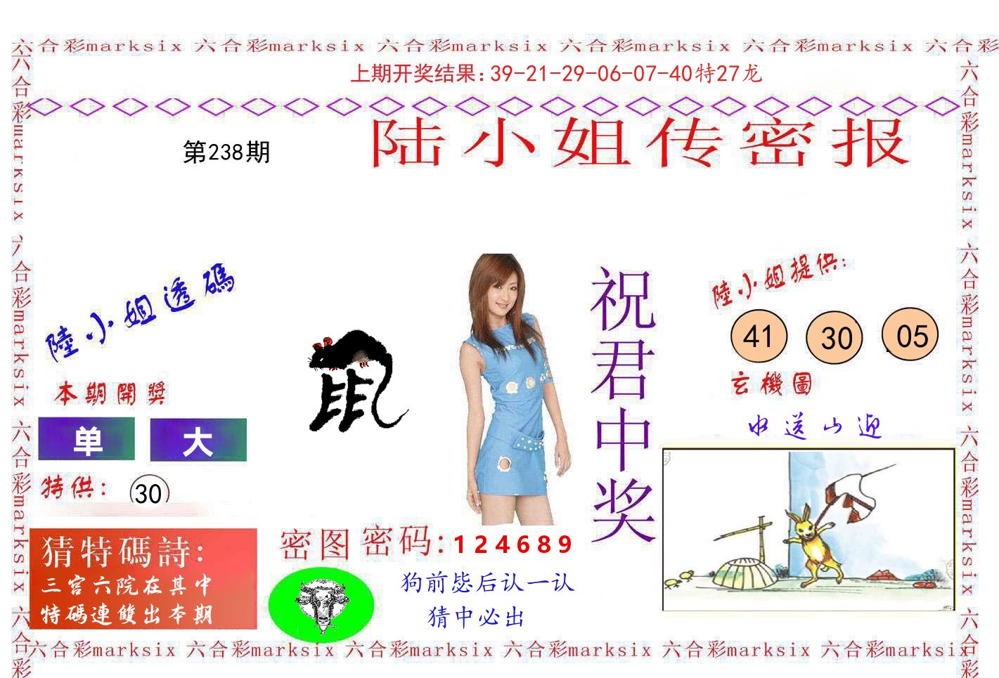 陆小姐密报 第238期