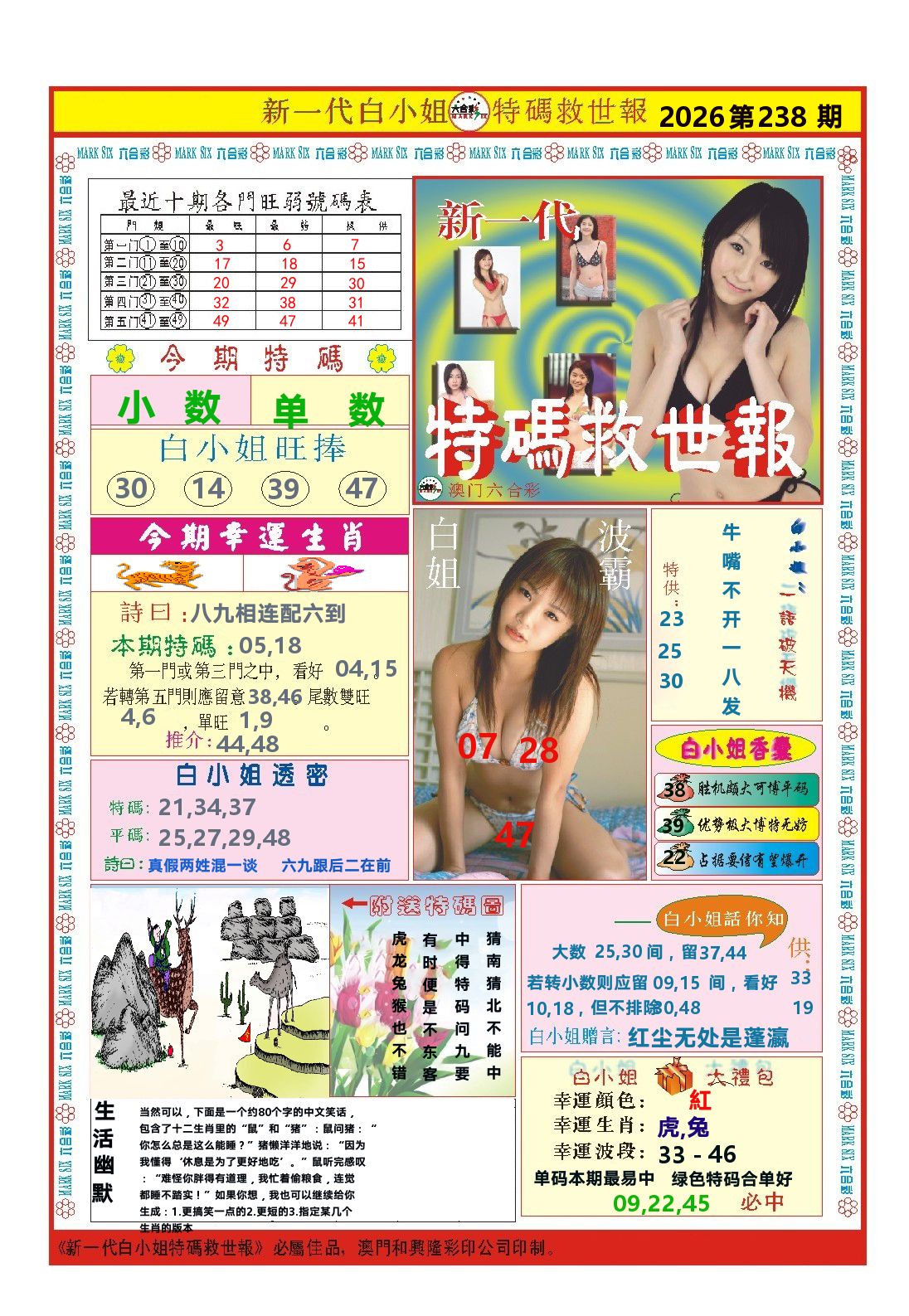 澳门特码救世报 第238期