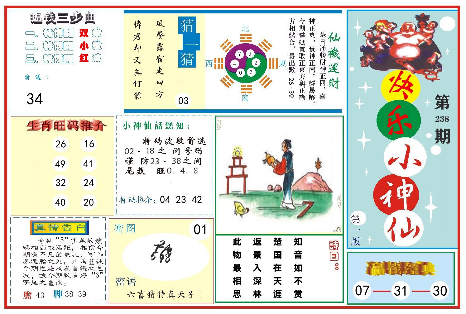 快乐小神仙 第238期