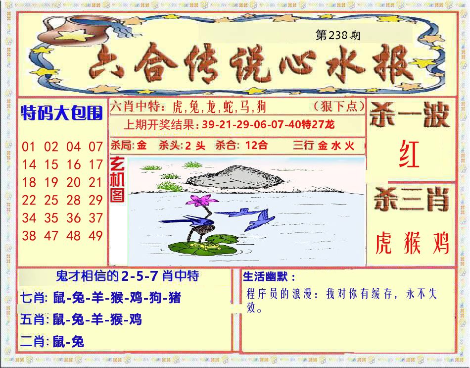 六合传说心水报 第238期
