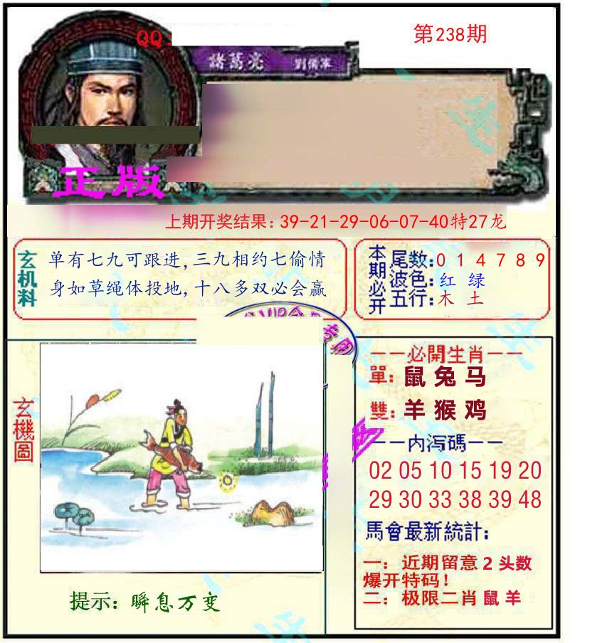 诸葛亮玄机 第238期
