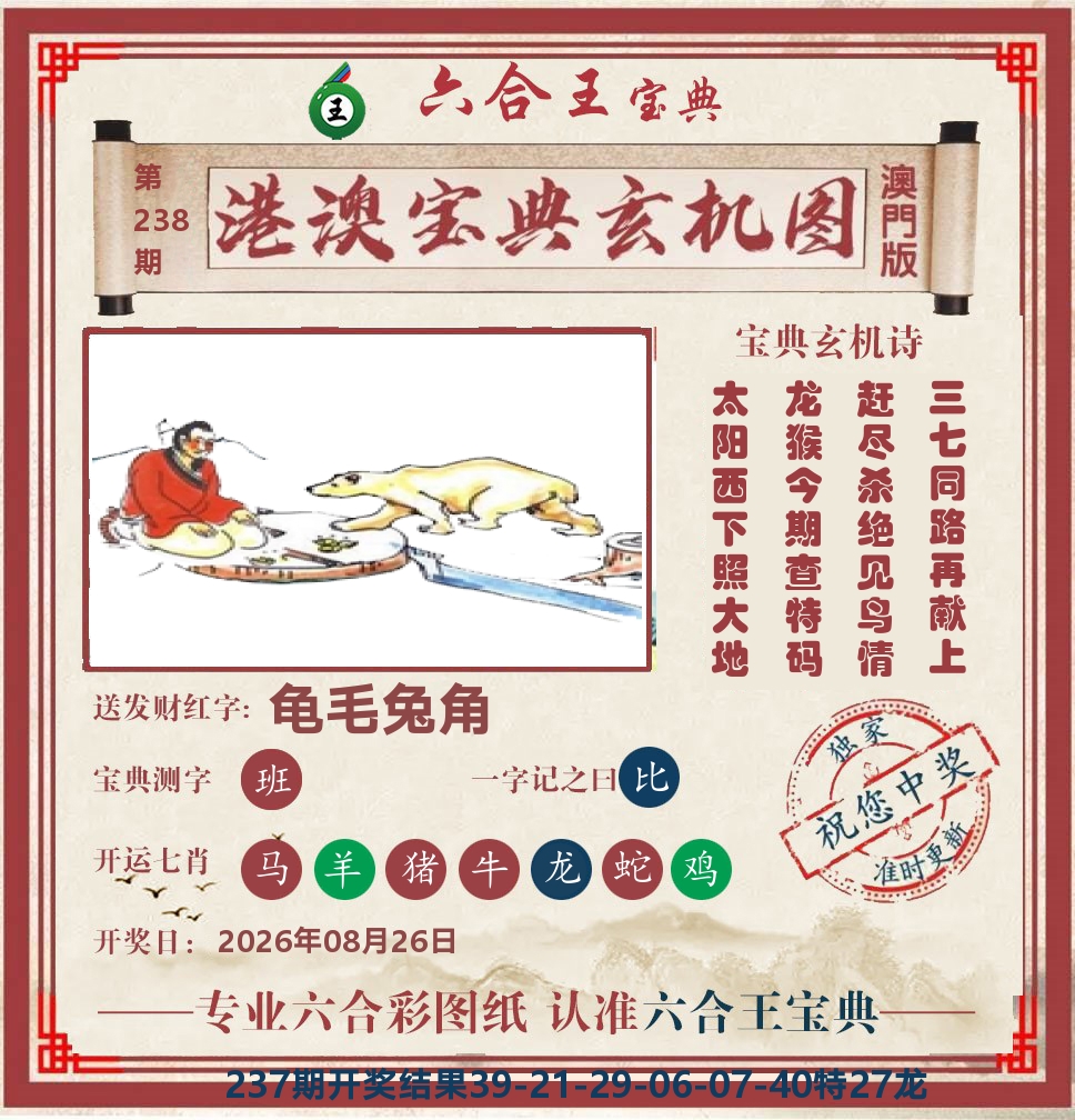 六合王宝典玄机 第238期