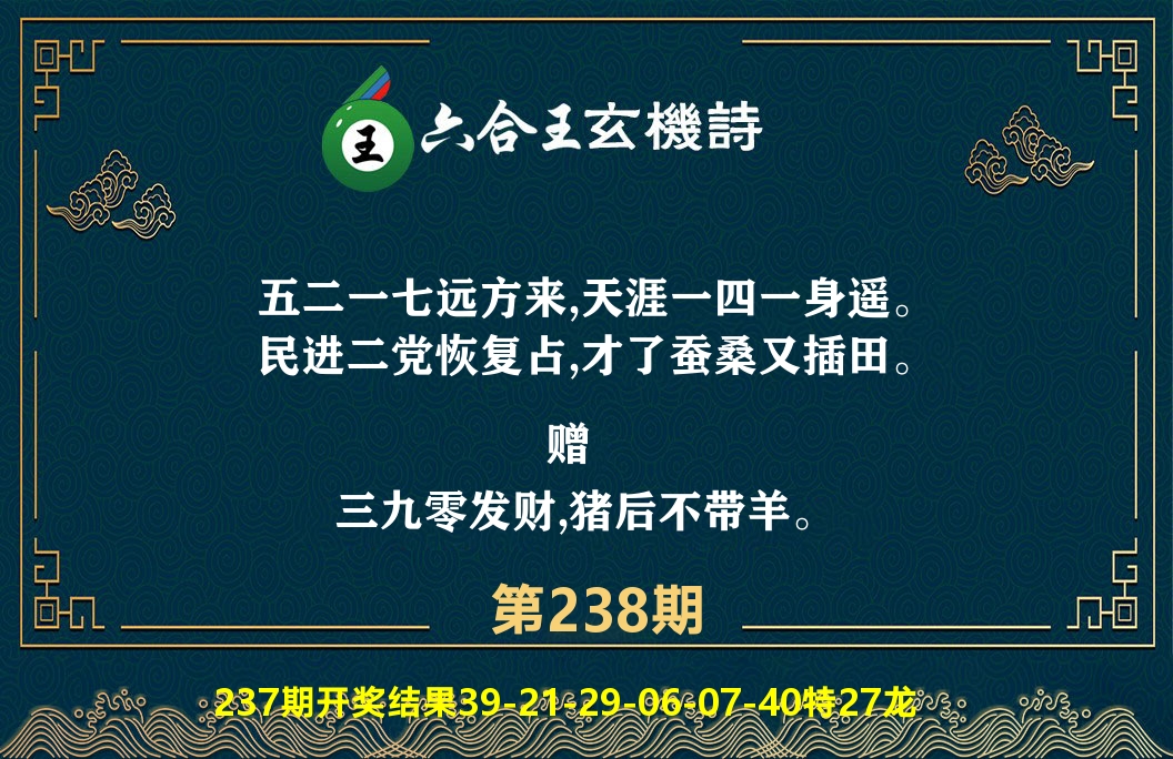 六合王玄机诗 第238期