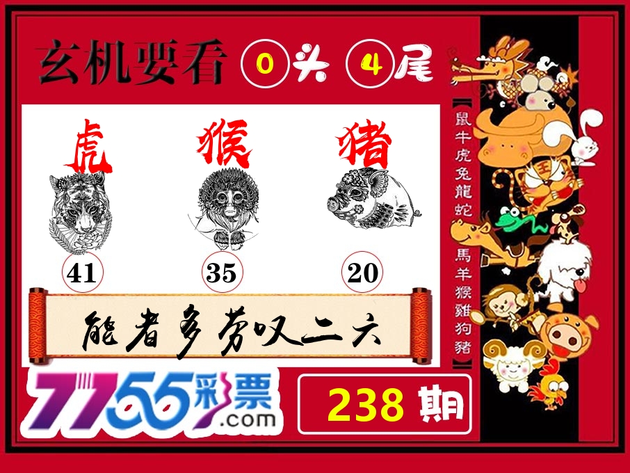 玄机要看 第238期