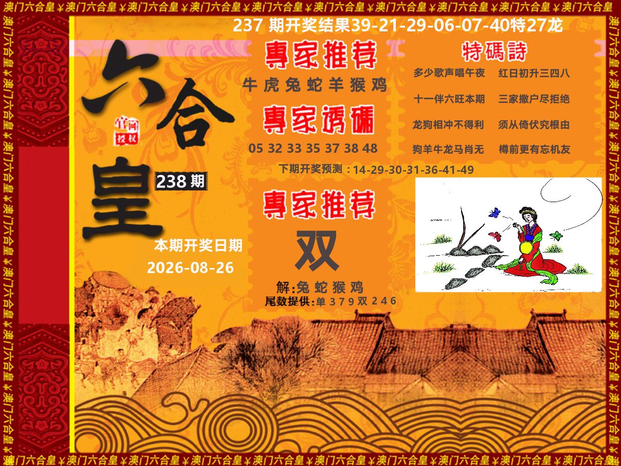 六合皇系列 第238期
