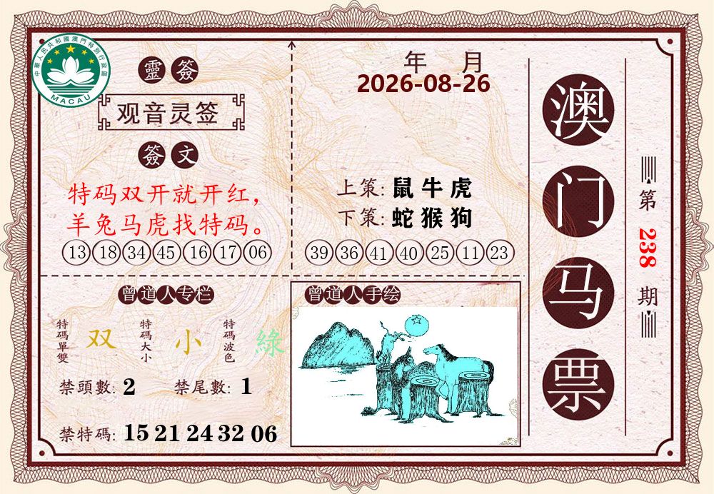 澳门马票 第238期
