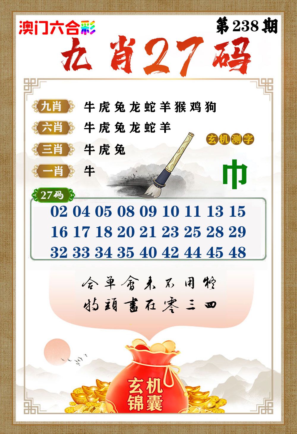玄机锦囊 第238期