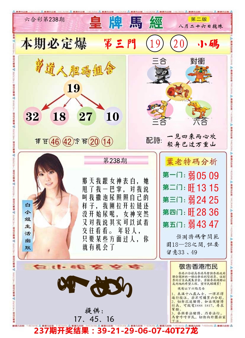 澳门皇牌马经B 第238期