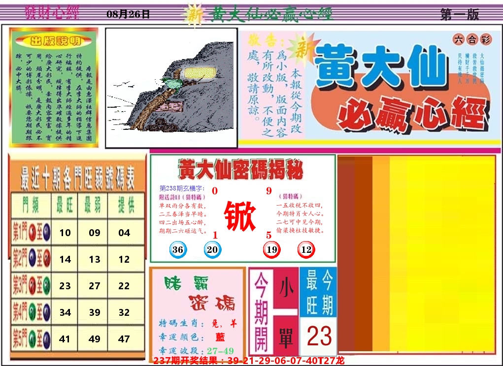 黄大仙必赢心经 第238期