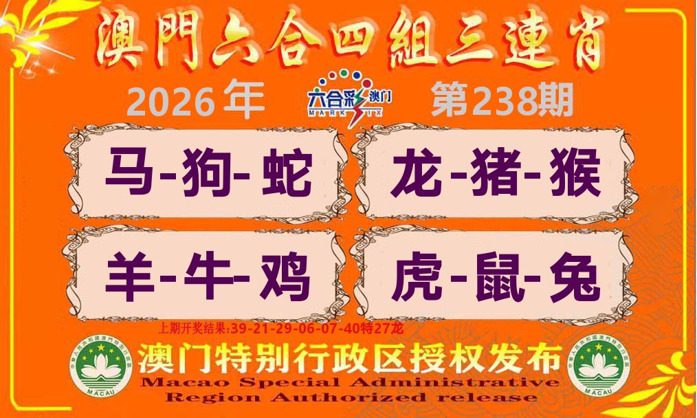 六合三连肖 第238期