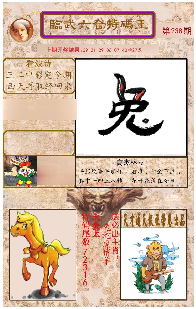 臨武六合特码王 第238期
