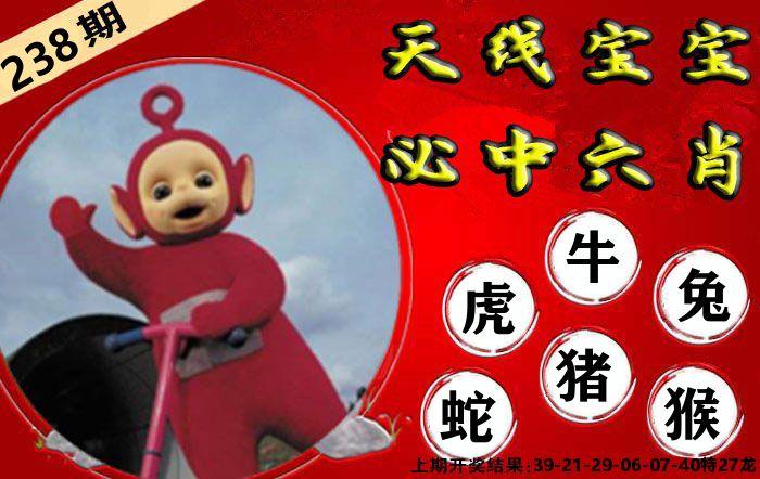 天线宝宝六肖 第238期