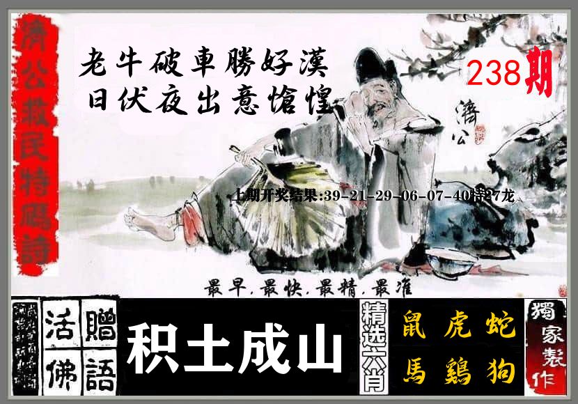 济公活佛 第238期