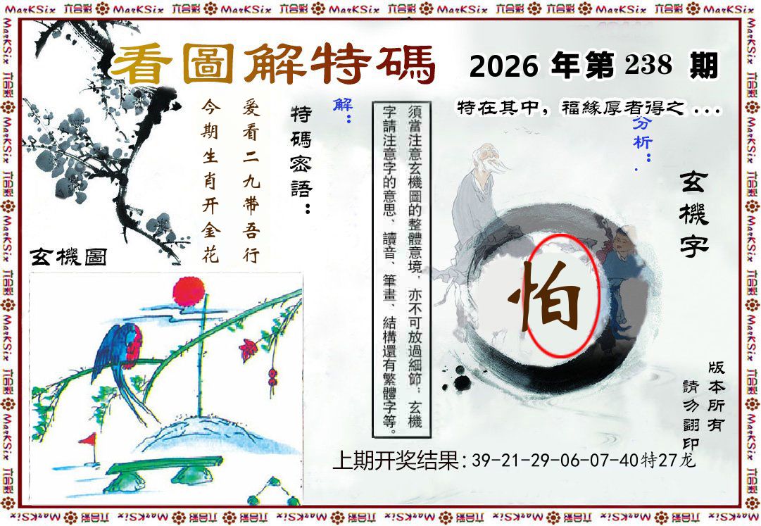 看图解特码 第238期