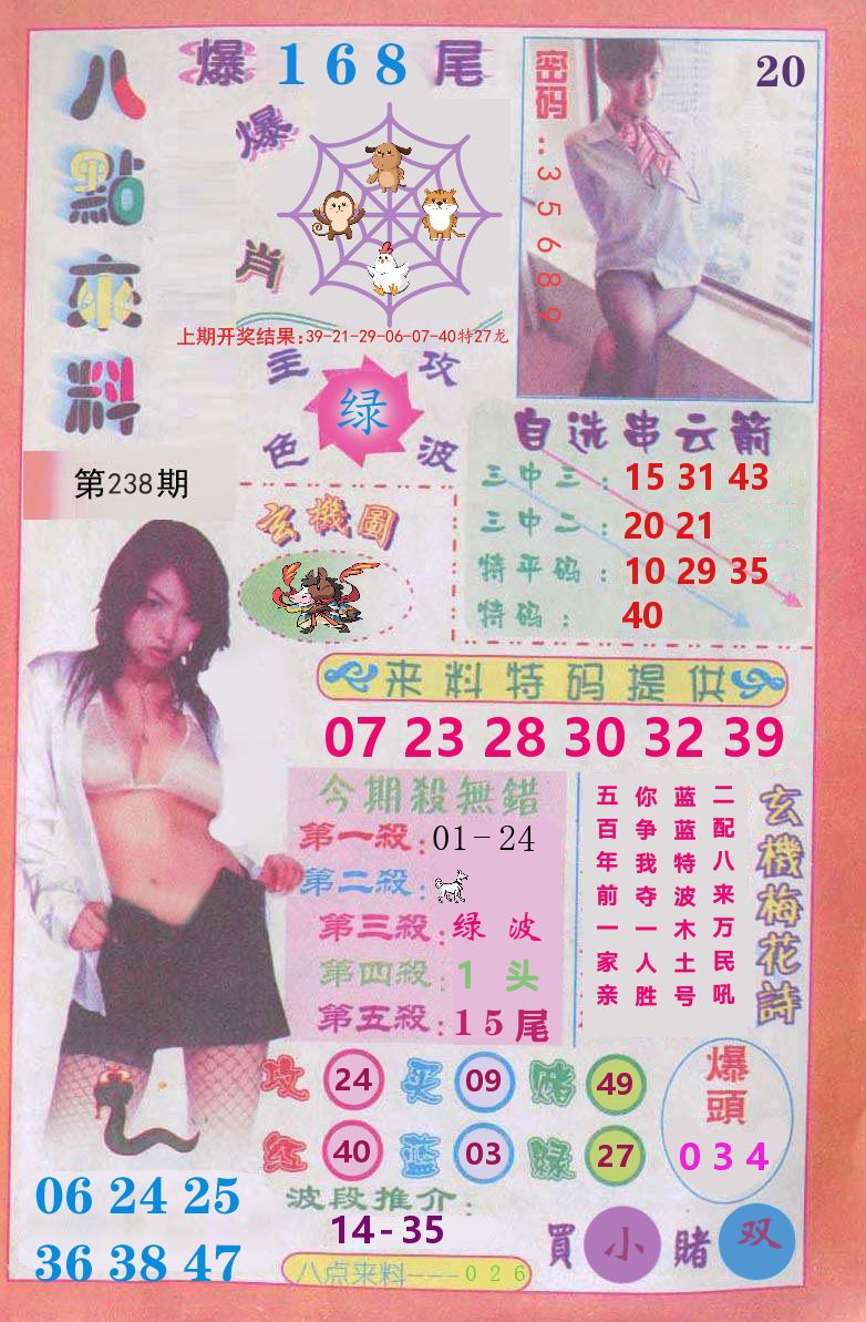 澳门八点来料 第238期