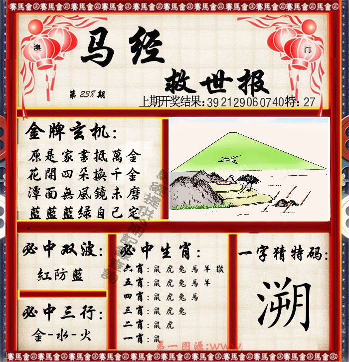 马经救世报 第238期