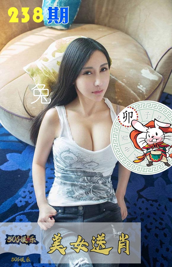 美女送肖 第238期