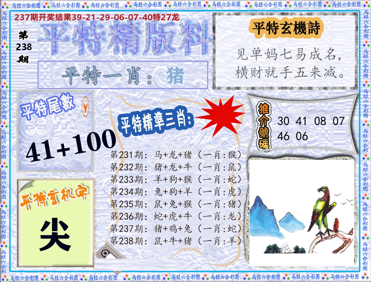 平特精版料 第238期