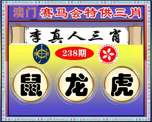 特供三肖 第238期