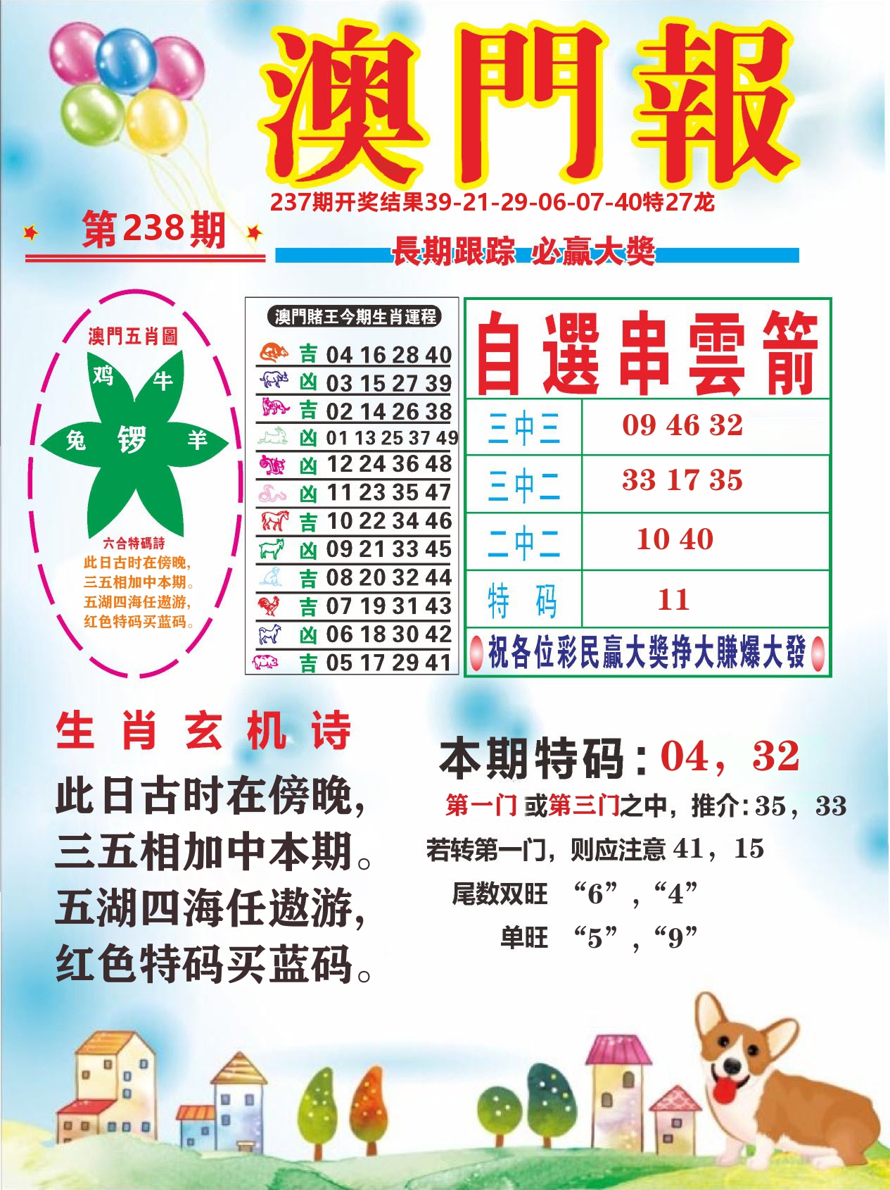 六合头条D 第238期