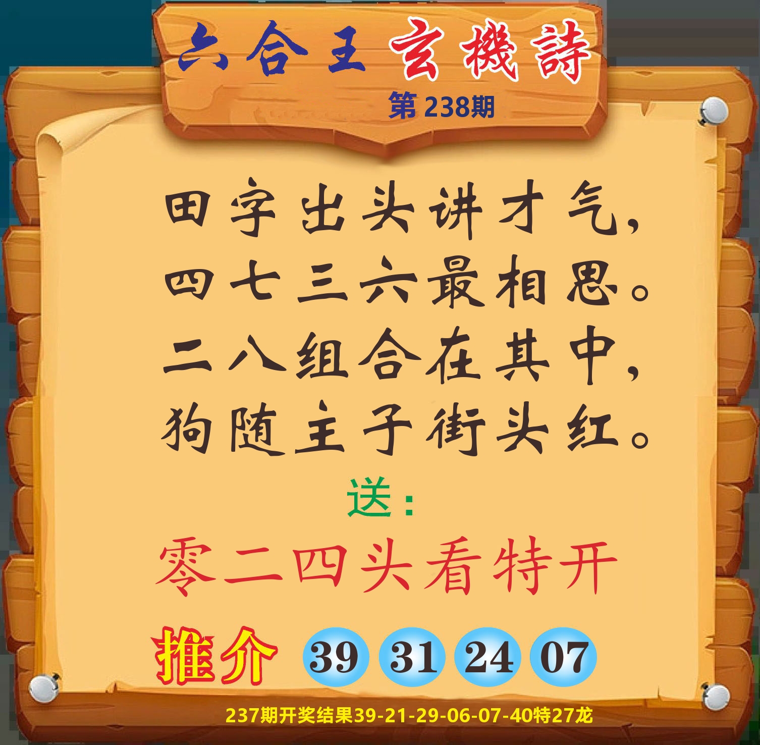 澳门赢天下D 第238期