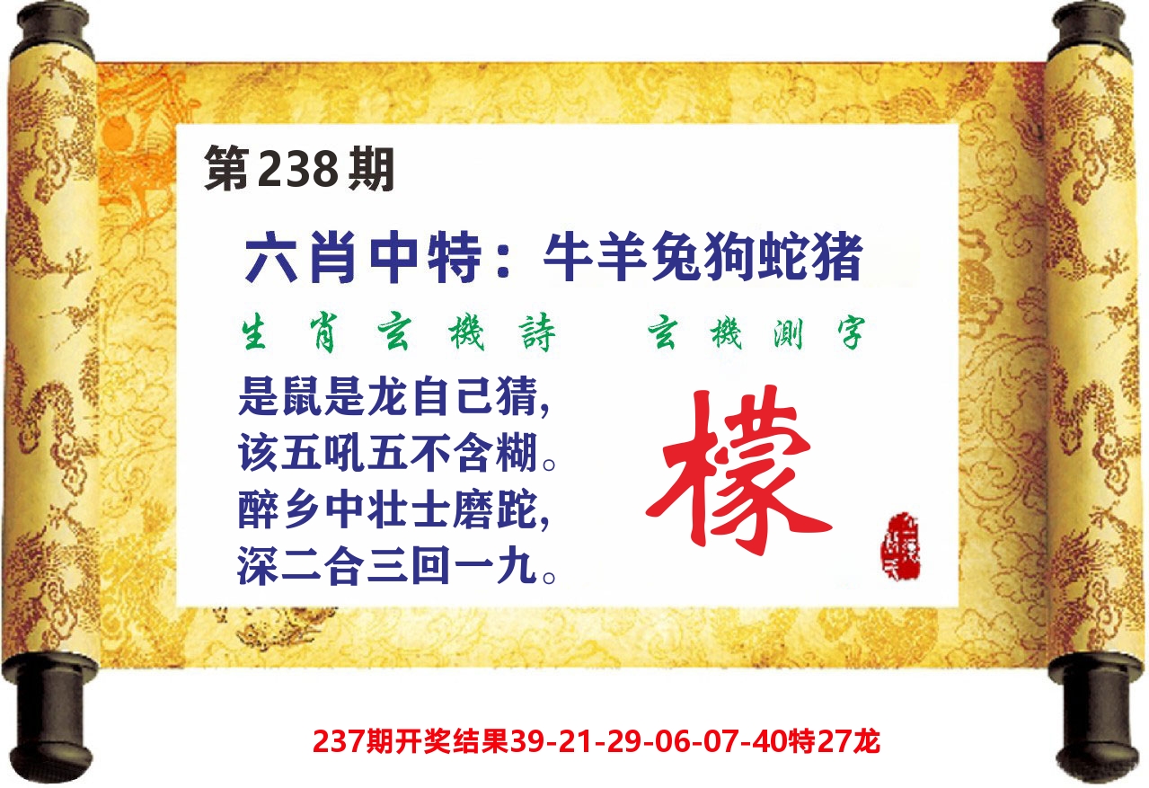 澳门天天赚C 第238期