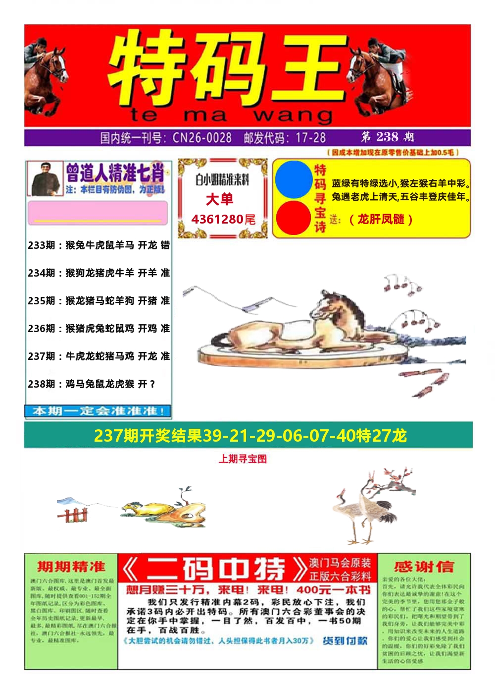 澳门特码王A 第238期