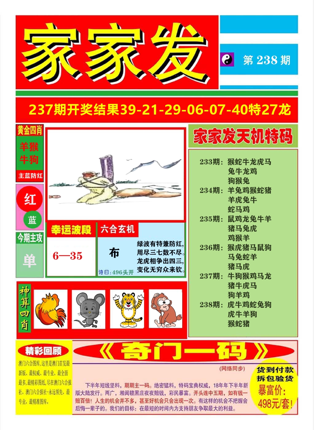 澳门家家发A 第238期