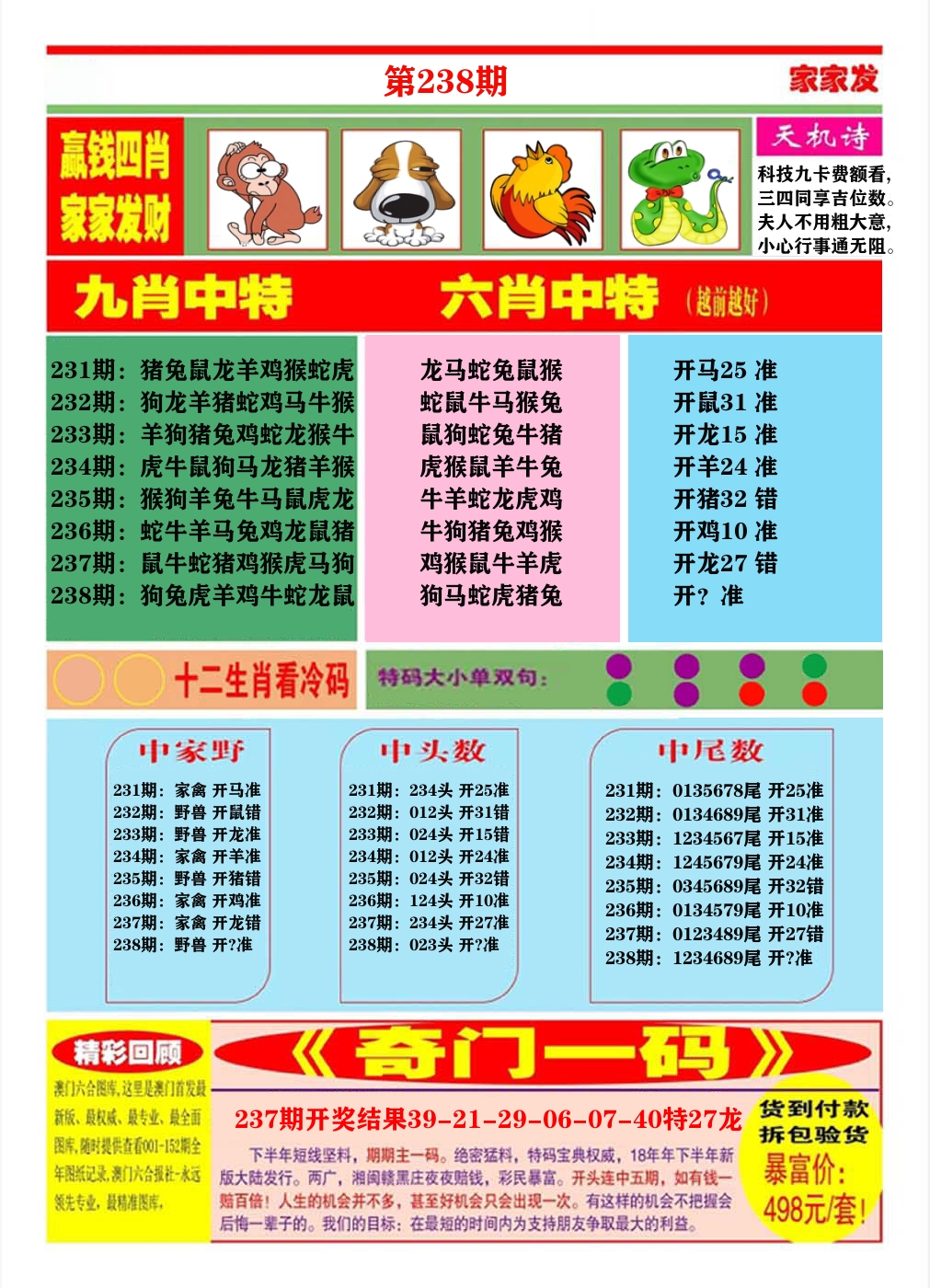 澳门家家发B 第238期