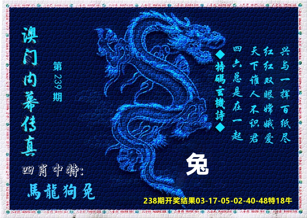 澳门内幕传真 第239期