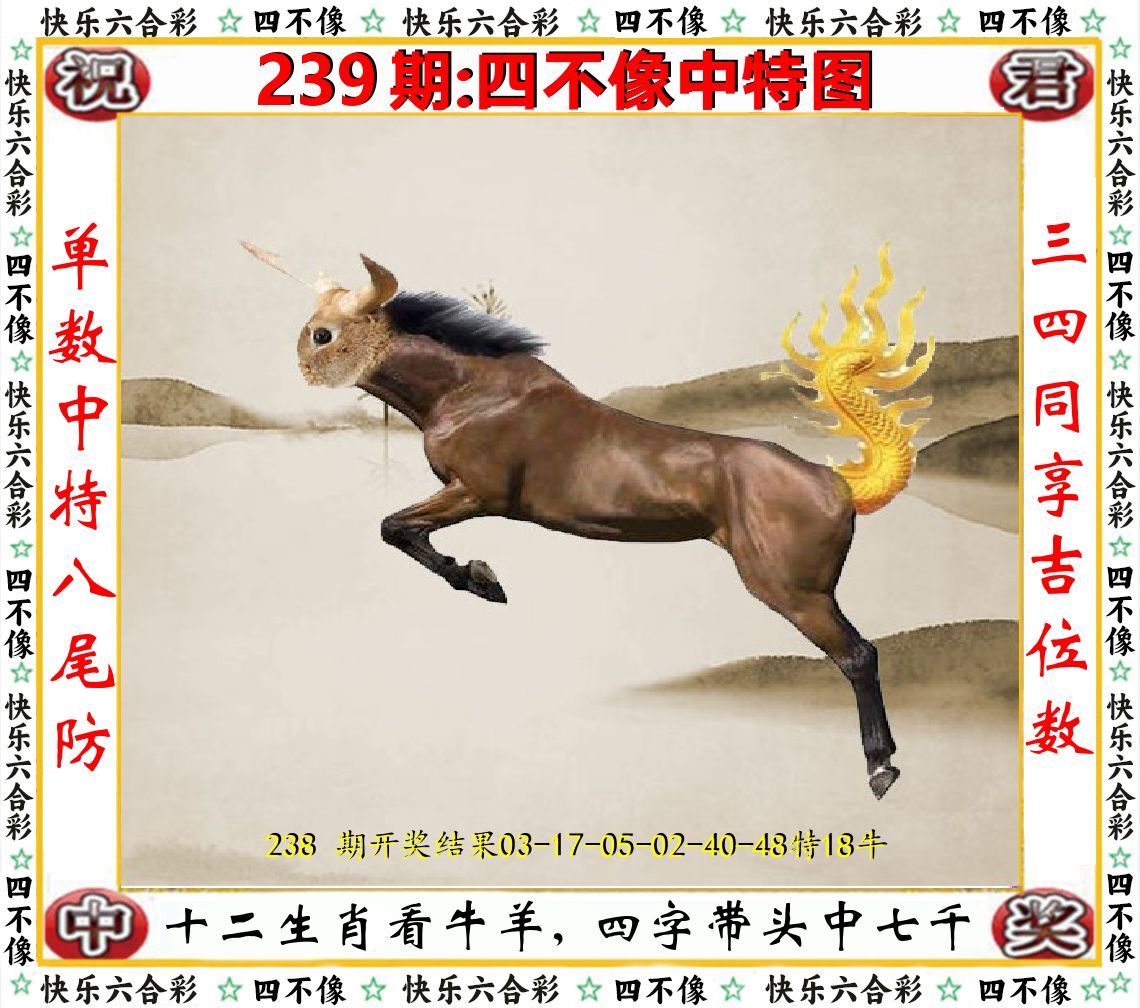 四不像中特图 第239期