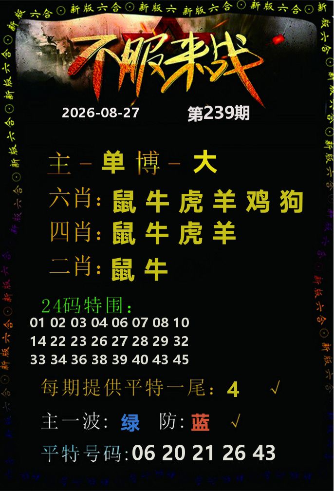 不服来战 第239期