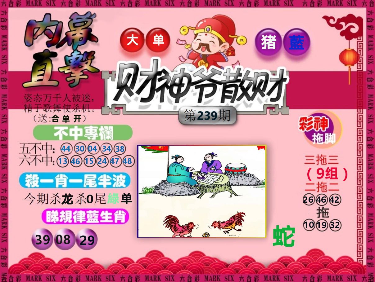 财神爷散财 第239期