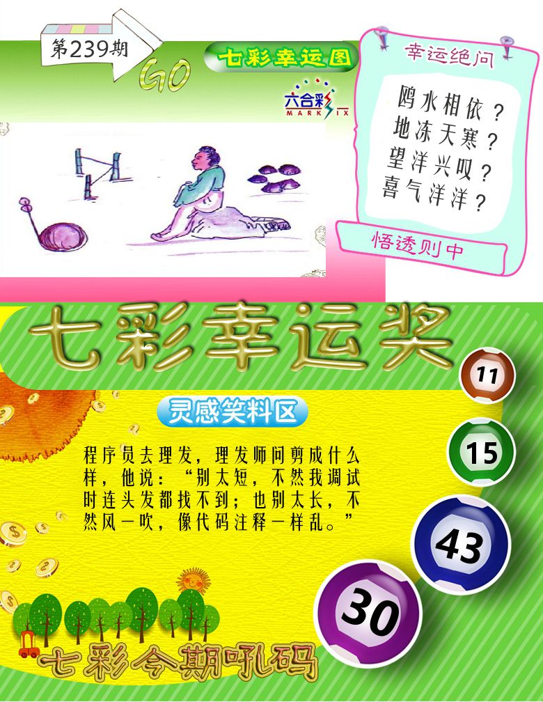 七彩幸运奖 第239期