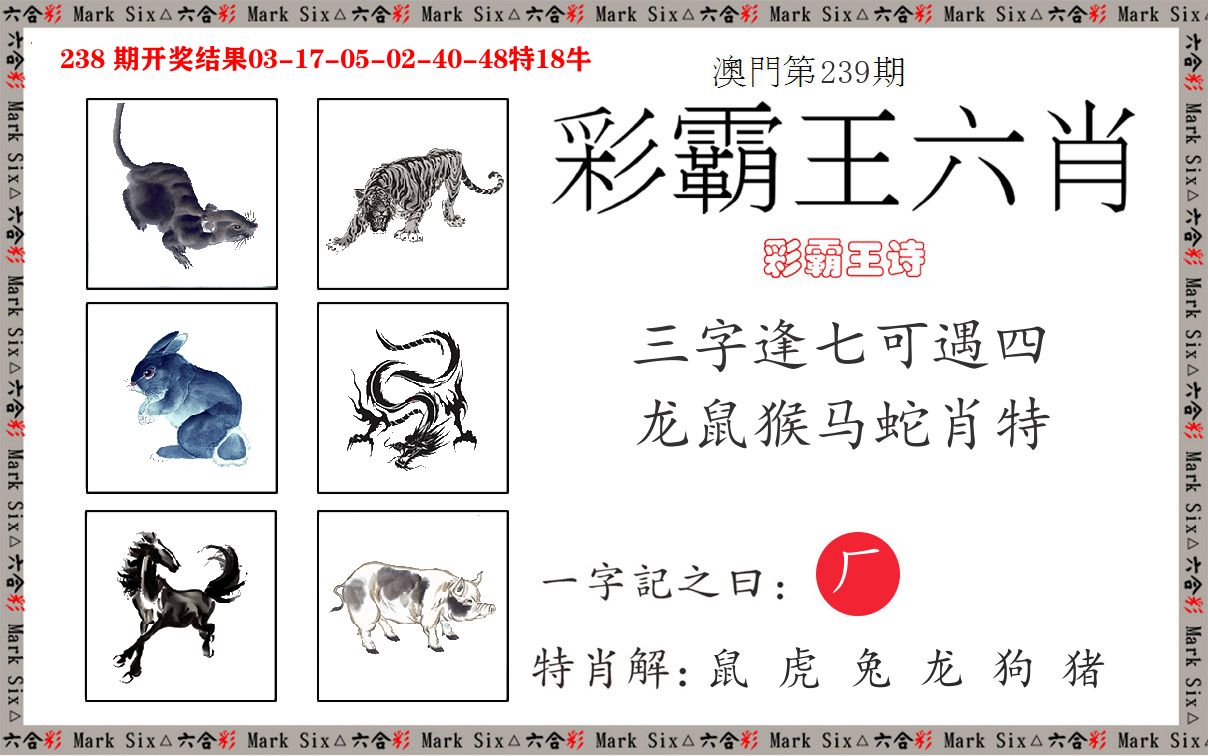 彩霸王六肖 第239期