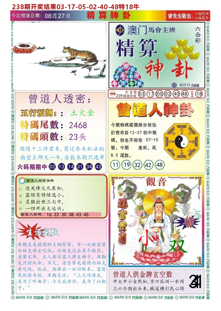 澳门精算神卦 第239期