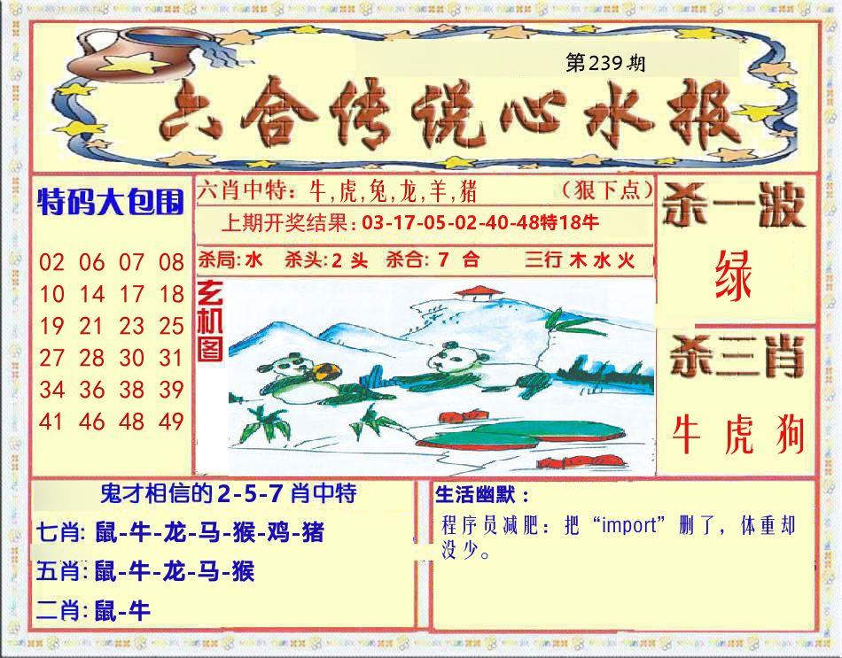 六合传说心水报 第239期